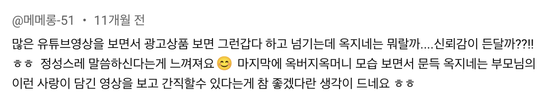 옥구님 광고 반응 댓글