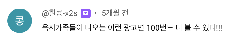 옥구님 광고 반응 댓글