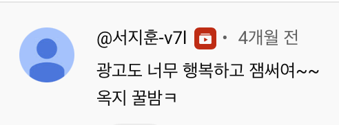 옥구님 광고 반응 댓글