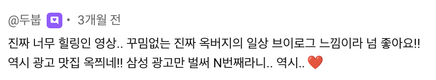 옥구님 광고 반응 댓글